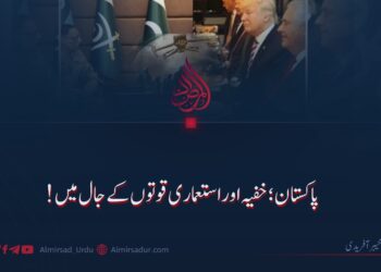 پاکستان: خفیہ اور استعماری قوتوں کے جال میں