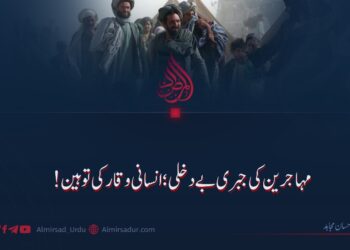 مہاجرین کی جبری بے دخلی؛ انسانی وقار کی توہین!