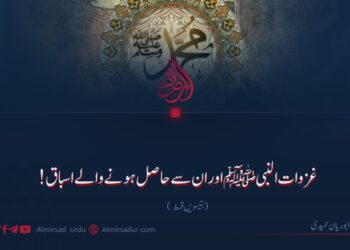 غزوات النبیﷺ اور ان سے حاصل ہونے والے اسباق!  بتیسویں قسط