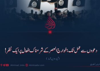 دعووں سے عمل تک؛ خوارج العصر کے شرمناک افعال پر ایک نظر!  | گیارہویں قسط