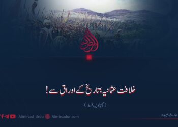 خلافت عثمانیہ؛ تاریخ کے اوراق سے!  چھپنویں قسط