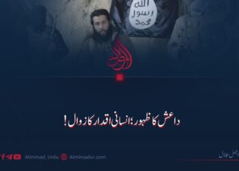 داعش کا ظہور؛ انسانی اقدار کا زوال!