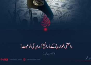 داعشی خوارج کے ذرائع آمدن کی نوعیت!  چھبیسویں قسط