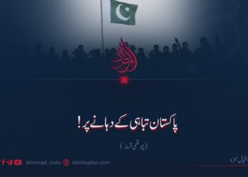 پاکستان تباہی کے دہانے پر! چوتھی قسط
