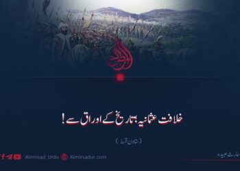 خلافت عثمانیہ؛ تاریخ کے اوراق سے! ستاونویں قسط