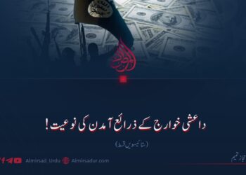 داعشی خوارج کے ذرائع آمدن کی نوعیت! | ستائیسویں قسط