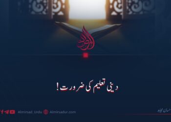 دینی تعلیم کی ضرورت!