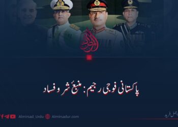 پاکستانی فوجی رجیم: منبع شر و فساد