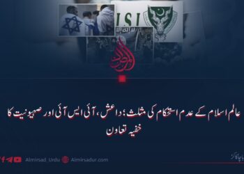 عالم اسلام کے عدم استحکام کی مثلث؛ داعش، آئی ایس آئی اور صہیونیت کا خفیہ تعاون