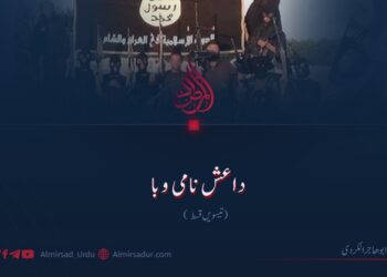 داعش نامی وبا! تیسویں قسط