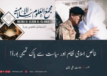 خالص اسلامی نظام اور سیاست سے پاک بورڈ!