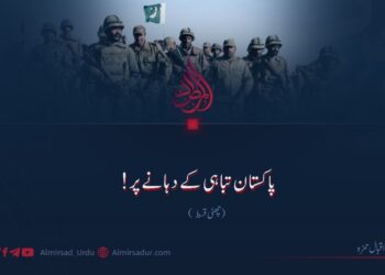 پاکستان تباہی کے دہانے پر! چھٹی قسط
