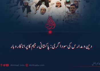دین و مدارس کی سوداگری: پاکستانی رجیم کا پرانا کاروبار!
