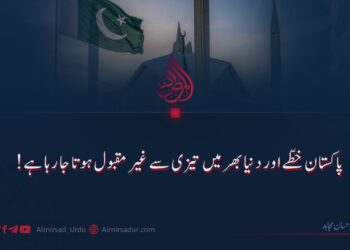 پاکستان خطّے اور دنیا بھر میں تیزی سے غیر مقبول ہوتا جا رہا ہے!