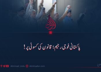 پاکستانی فوجی رجیم؛ قانون کی کسوٹی پر!