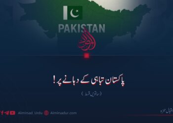 پاکستان تباہی کے دہانے پر!  ساتویں قسط