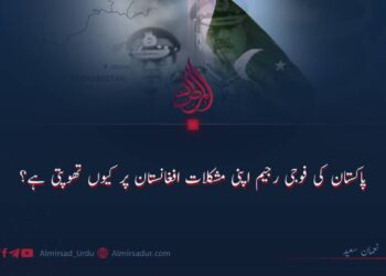 پاکستان کی فوجی رجیم اپنی مشکلات افغانستان پر کیوں تھوپتی ہے؟