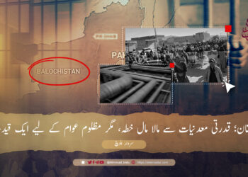 بلوچستان؛ قدرتی معدنیات سے مالا مال خطہ، مگر مظلوم عوام کے لیے ایک قیدخانہ!