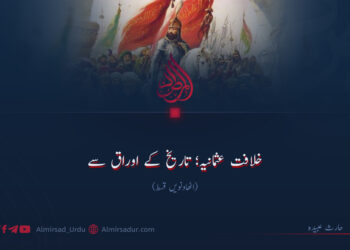 خلافت عثمانیہ؛ تاریخ کے اوراق سے! اٹھاونویں قسط