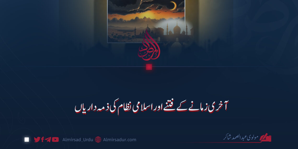 آخری زمانے کے فتنے اور اسلامی نظام کی ذمہ داریاں!