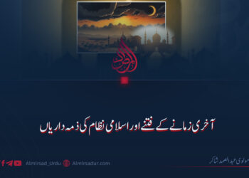 آخری زمانے کے فتنے اور اسلامی نظام کی ذمہ داریاں!