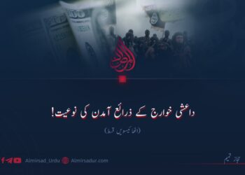 داعشی خوارج کے ذرائع آمدن کی نوعیت!  اٹھائیسویں قسط
