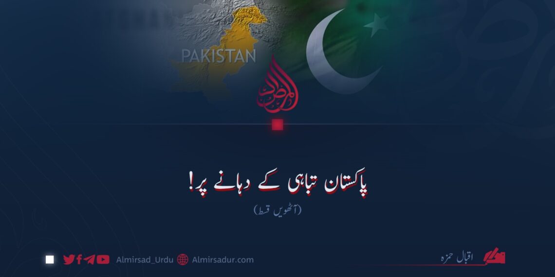 پاکستان تباہی کے دہانے پر!  آٹھویں قسط