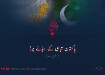 پاکستان تباہی کے دہانے پر!  آٹھویں قسط