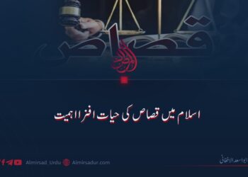 اسلام میں قصاص کی حیات افزا اہمیت!