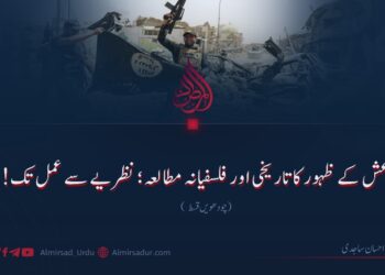داعش کے ظہور کا تاریخی اور فلسفیانہ مطالعہ؛ نظریے سے عمل تک! چودھویں قسط