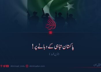 پاکستان تباہی کے دہانے پر! نویں قسط