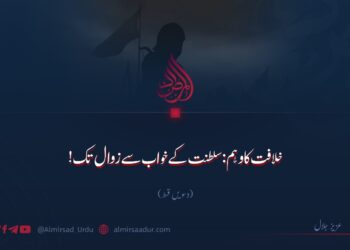 خلافت کا وہم: سلطنت کے خواب سے زوال تک! دسویں قسط