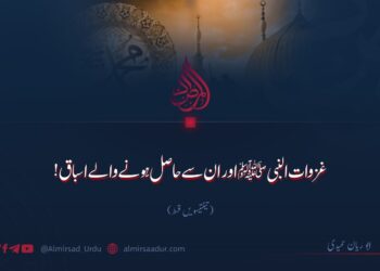 غزوات النبیﷺ اور ان سے حاصل ہونے والے اسباق!  تینتیسویں قسط