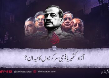 آزاد کشمیر  یا فوجی سرگرمیوں کا میدان؟