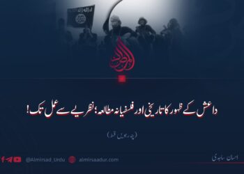 داعش کے ظہور کا تاریخی اور فلسفیانہ مطالعہ؛ نظریے سے عمل تک!  پندرہویں قسط