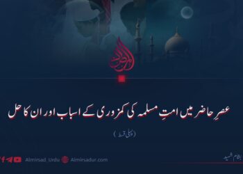 عصرِ حاضر میں امتِ مسلمہ کی کمزوری کے اسباب اور ان کا حل! پہلی قسط