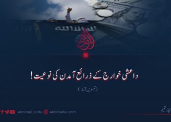 داعشی خوارج کے ذرائع آمدن کی نوعیت!  تیسویں قسط