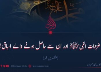 غزوات النبیﷺ اور ان سے حاصل ہونے والے اسباق!  پینتیسویں قسط