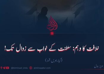 خلافت کا وہم؛ سلطنت کے خواب سے زوال تک!  گیارہویں قسط