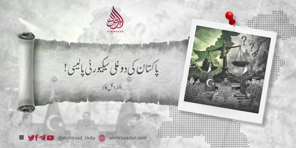 پاکستان کی دوغلی سیکیورٹی پالیسی!