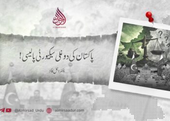 پاکستان کی دوغلی سیکیورٹی پالیسی!