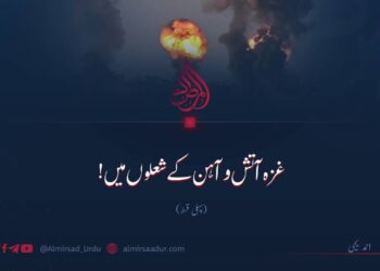 غزہ آتش و آہن کے شعلوں میں! پہلی قسط