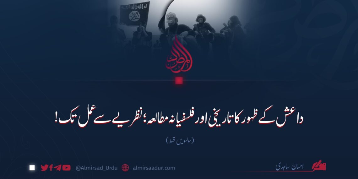 داعش کے ظہور کا تاریخی اور فلسفیانہ مطالعہ؛ نظریے سے عمل تک!  سولہویں قسط