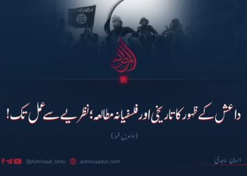 داعش کے ظہور کا تاریخی اور فلسفیانہ مطالعہ؛ نظریے سے عمل تک!  سولہویں قسط