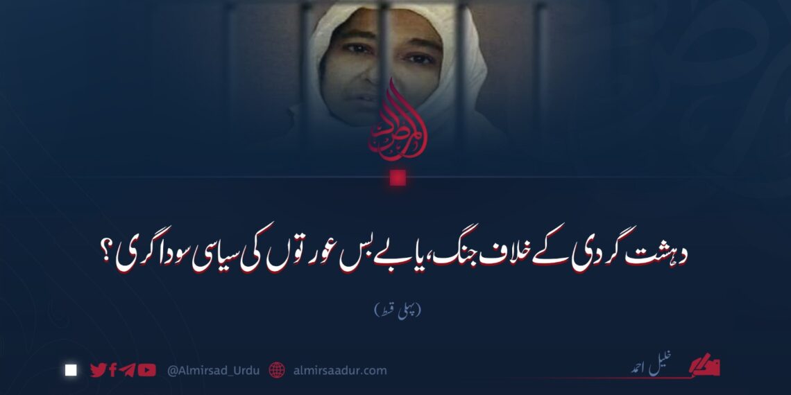 دہشت گردی کے خلاف جنگ یا بے بس عورتوں کی سیاسی سوداگری؟