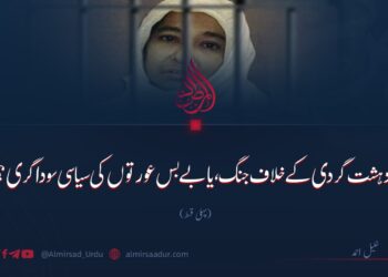 دہشت گردی کے خلاف جنگ یا بے بس عورتوں کی سیاسی سوداگری؟