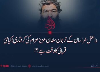 داعش خراسان کے ترجمان سلطان عزیز عزام کی گرفتاری؛ کیا نئی قربانی کا وقت ہے؟!