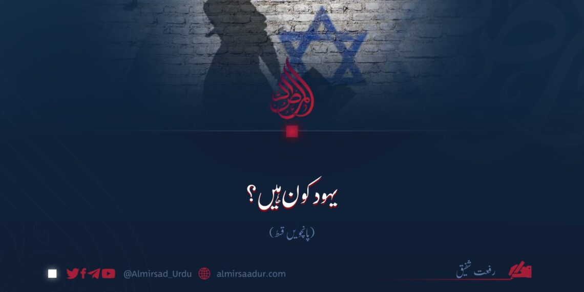 یہود کون ہیں؟ پانچویں قسط