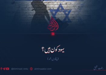 یہود کون ہیں؟ پانچویں قسط