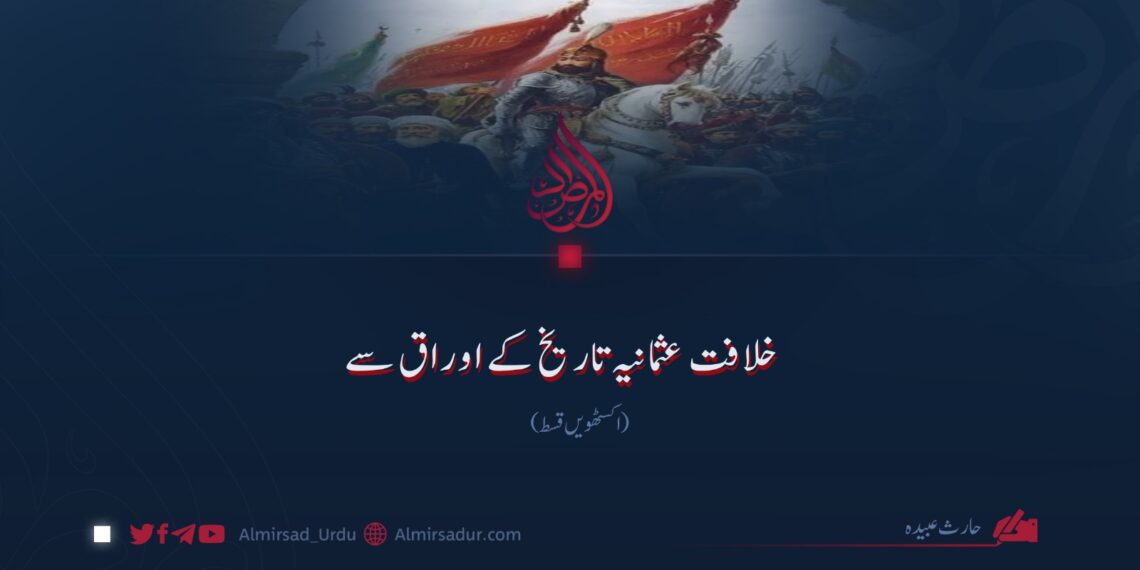 خلافت عثمانیہ تاریخ کے اوراق سے | اکسٹھویں قسط